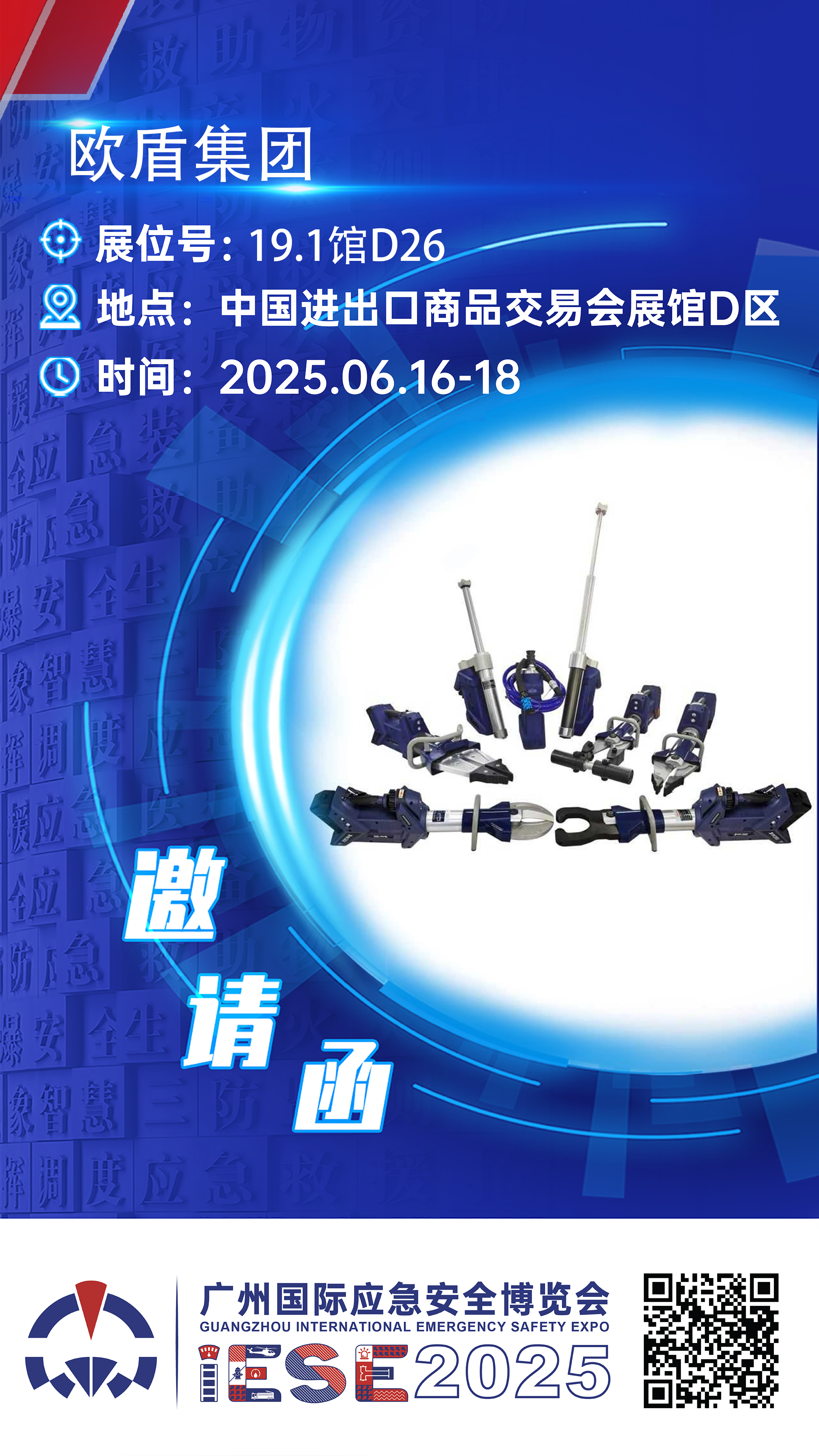 廣州國際應急安全博覽會倒計時19天！期待與您不見不散~